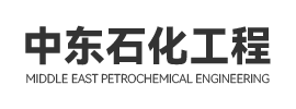 中東石化工程